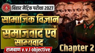 समाजवाद एवं साम्यवाद class 10 | History Class 10 Chapter 2 | Class 10 History Chapter 2 Bihar Board