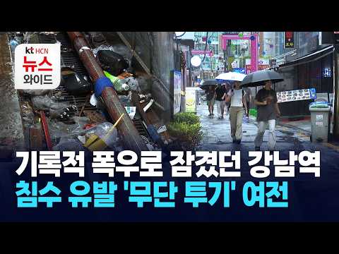 기록적 폭우로 잠겼던 강남역… 침수 유발 '무단 <strong>투기</strong>' 여전 / 서초 HCN
