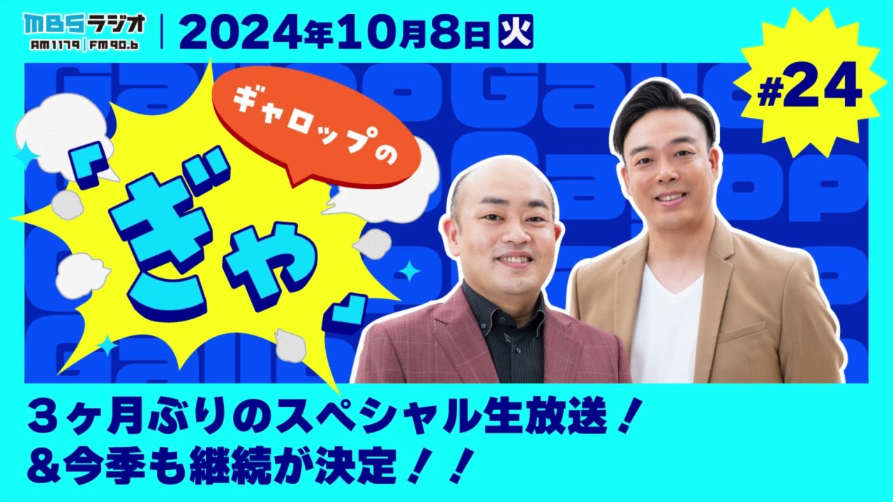 ３ヶ月ぶりのスペシャル生放送！&今季も継続が決定！！