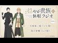 ラジオ番組『穏やか貴族の休暇ラジオ』第2回アーカイブ版|パーソナリティ:梅原裕一郎(ジル役)&times;鳥海浩輔(レイ役)