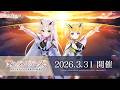 【ラスバレ】 メインストーリー 未来への結束 イベント「フラグメント・ウィローズ」開催ムービー【3/31開催】