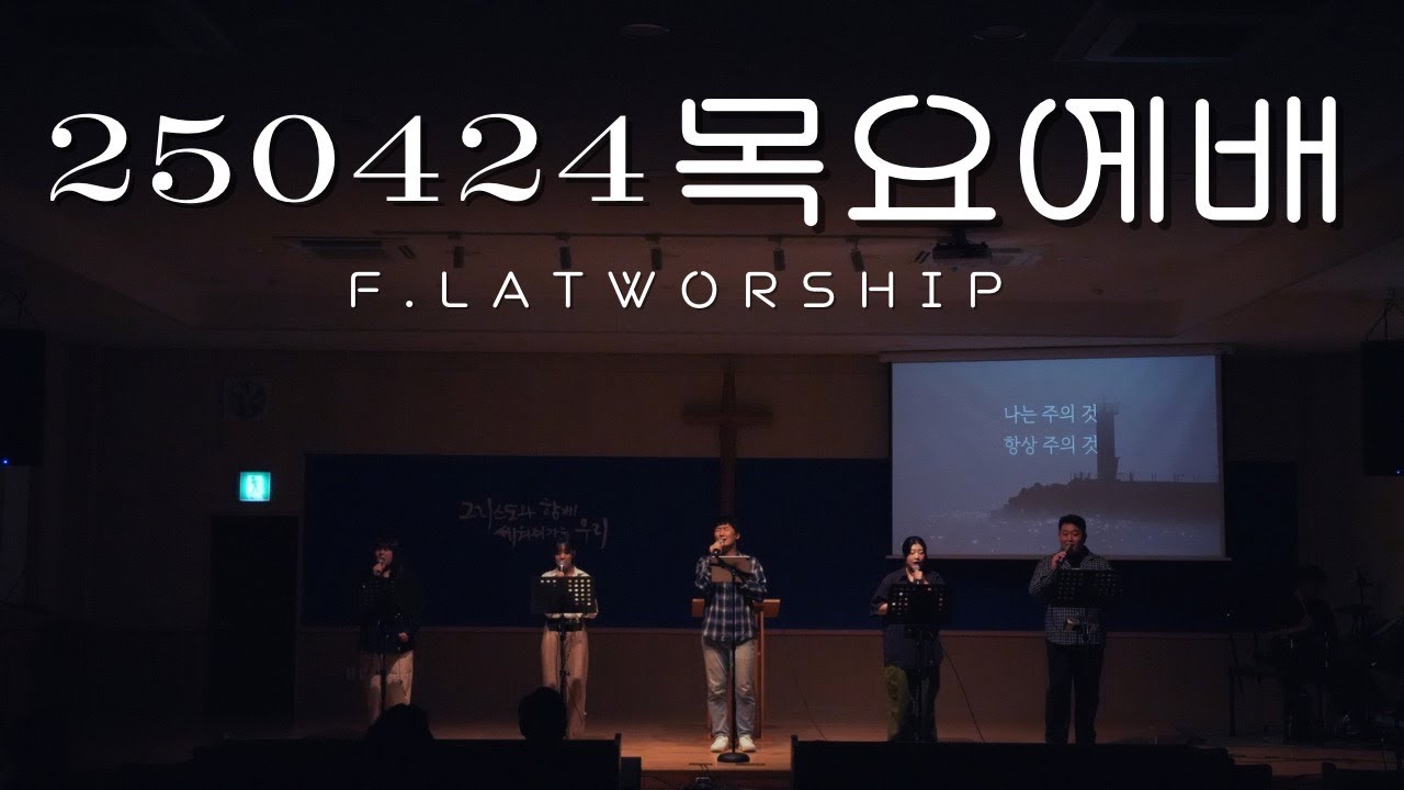 플랫워십 목요예배 | 25.04.24 | FLATWORSHIP | 예배실황