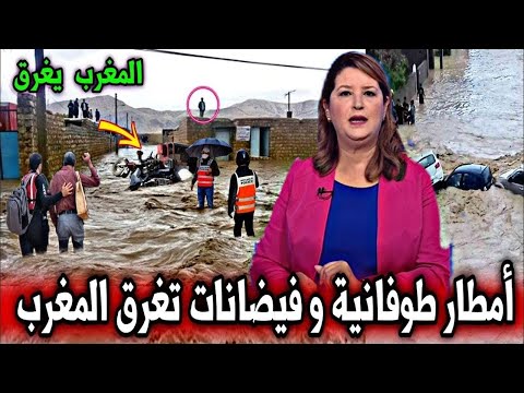 عاجل أمطار طوفانية و فيضانات قوية تغرق مدينة مغربية أخبار اليوم السبت 11 أكتوبر 2025 