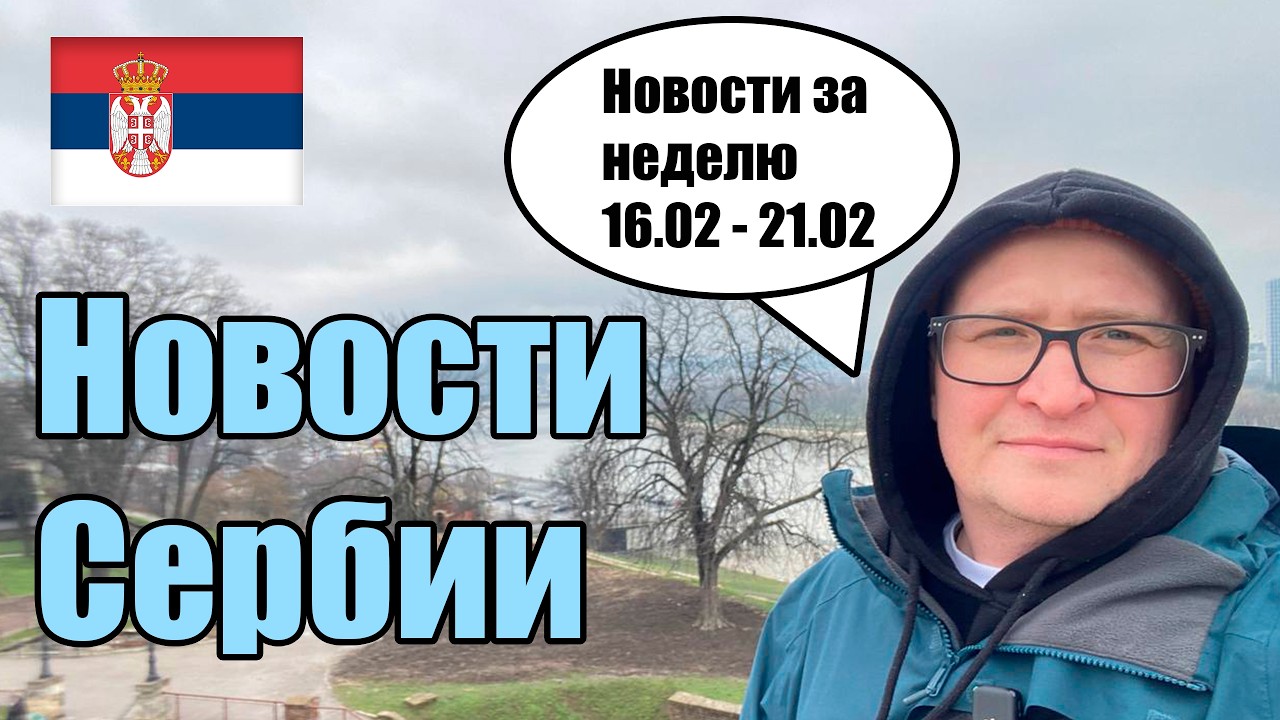 НОВОСТИ СЕРБИИ ЗА НЕДЕЛЮ - 16.02 - 21.02.2026
