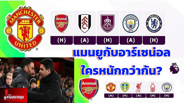 แมนยูกับอาร์เซน่อล ใครหนักกว่ากันในพรีเมียร์ลีก 5นัดแรก?