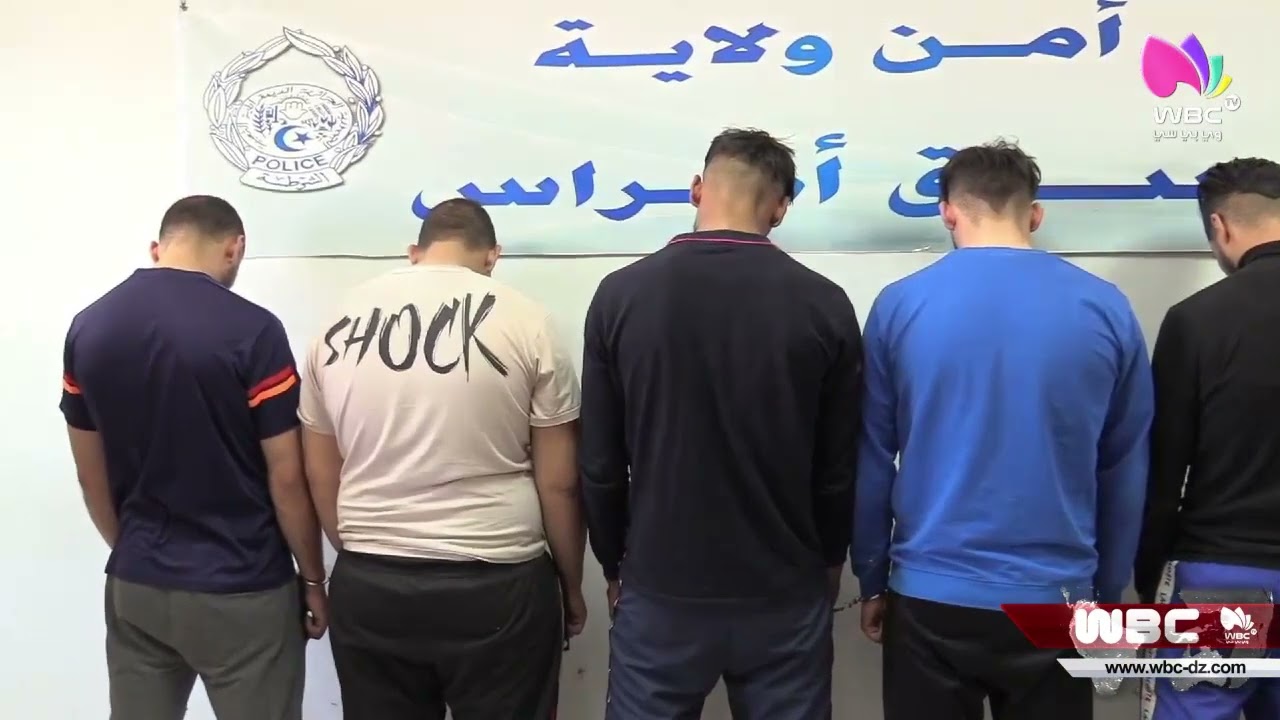 سوق أهراس توقيف نشاط جمعية أشرار تمتهن السرقة مع إسترجاع مبلغ مالي