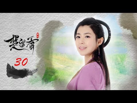 楚留香新传30 蝙蝠传奇| New Legend of Chu Liu Xiang 30 高清（张智尧