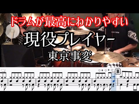 【東京事変】【ドラム楽譜PDF】最高にわかりやすい動画！現役プレイヤー