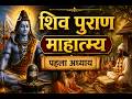 🔱 शिव पुराण माहात्म्य | पहला अध्याय | सूत जी द्वारा शिव पुराण की महिमा | Shiv Puran Katha