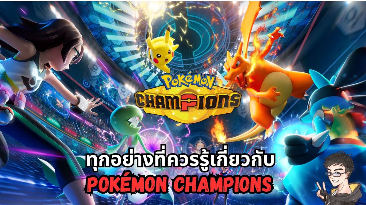 สิ่งที่ควรรู้ก่อน Pokémon Champions จะเปิดให้เล่น
