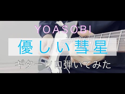 YOASOBI -「優しい彗星」ギター弾いてみた