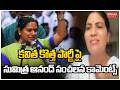 కవిత కొత్త పార్టీ పై సుమిత్ర ఆనంద్  సంచలన కామెంట్స్ BRS Senior Leader Sumitra Anand | Mahaa News