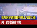 祖孫散步遭騷擾持辣水攻擊灼傷 男：我也被打傷