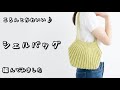 【かぎ針編み】長財布も入る♪ころんと可愛いシェルバッグの編み方|かんたん・肩掛けOK