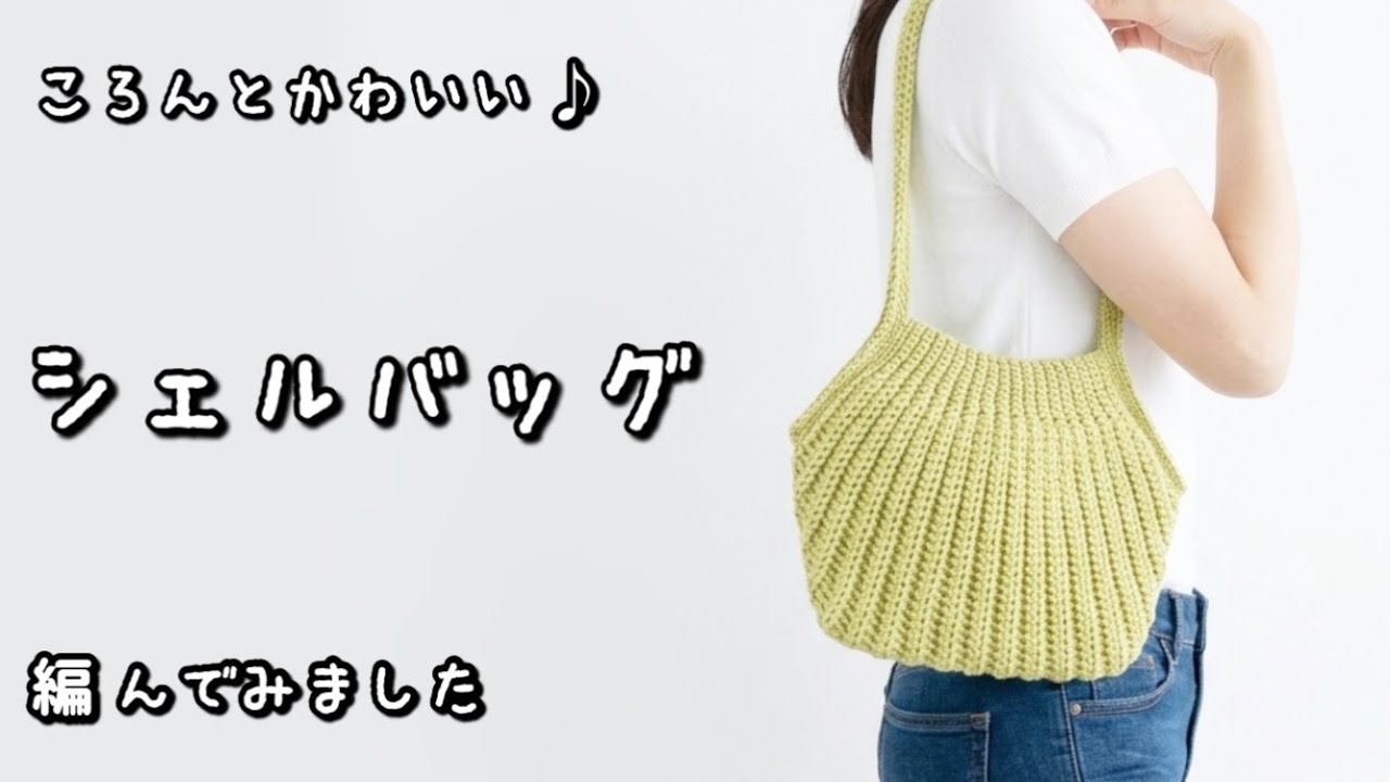 Crochet] How to crochet a cute, round shell bag that fits a long