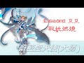 Elsword 豆豆/戰地燃燒-蔚藍聖天使(澄四分支Dia)/8000塊搞到全頂強者手好爽= =