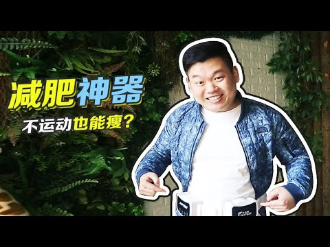 甩脂减肥神器有点坑？胖子亲身测试一个月，告诉你真实效果