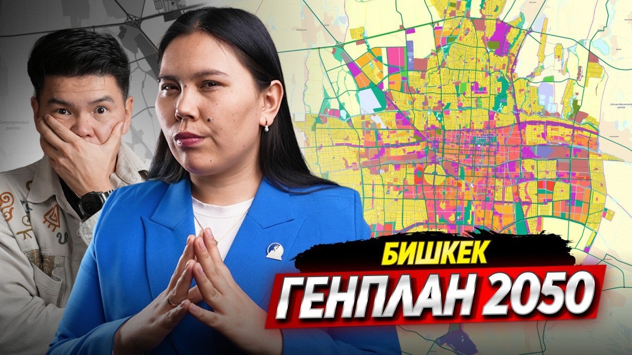 Бишкектин ЖАНЫ ГЕНПЛАНЫ 2050 / Кайсы уйлорду бузушат?
