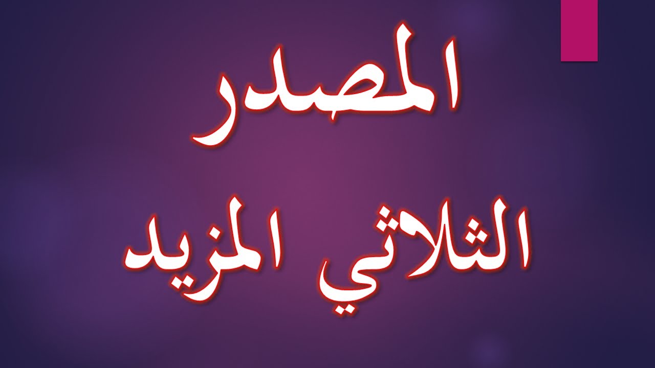 MASDAR SULASI MAZID (مصدر ثلاثي مزيد)