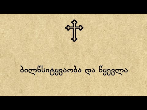 ბილწსიტყვაობისა და წყევლის შესახებ