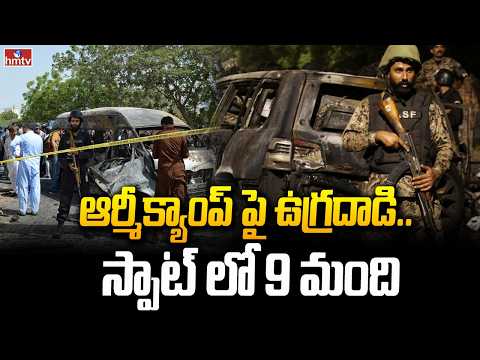 ఆర్మీ క్యాంప్ పై ఉగ్ర దాడి.. స్పాట్ లోనే 9 మంది | Terrorist Attack in Karachi Pakistan | hmtv - HMTVNEWS