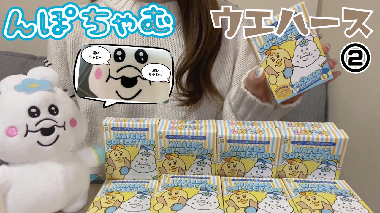 んぽちゃむ ウエハース コレクトボックス第2弾】15個開封🥣ちゃむ【ん