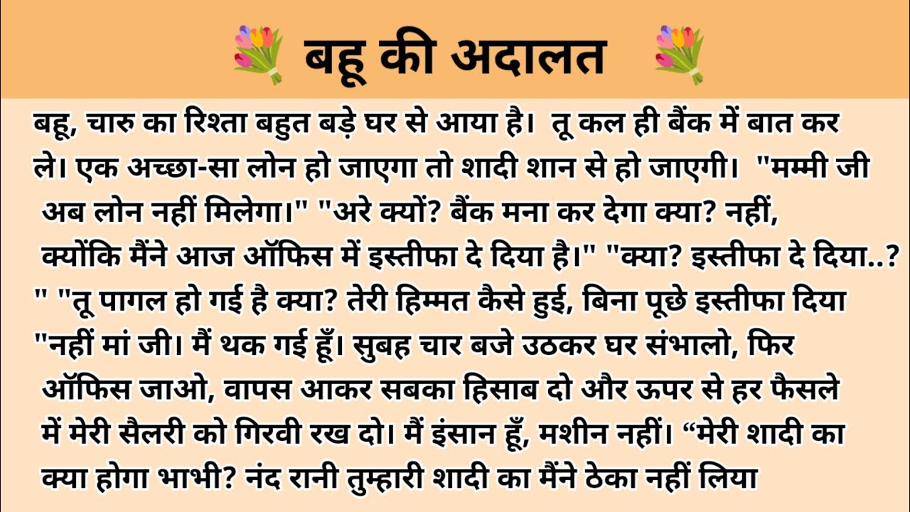 बहू की अदालत। Hindi story l hindi kahaniyan kahani with devanshi l kalpna voice l family story 