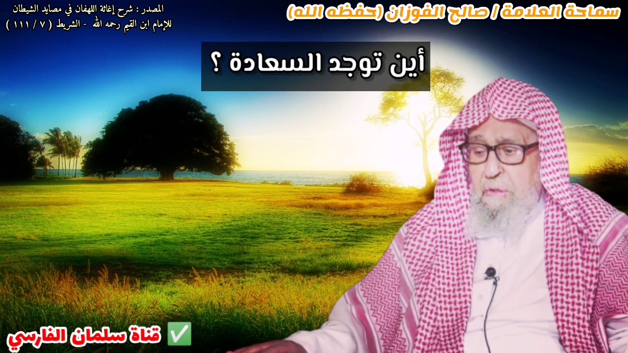 أين توجد السعادة ؟ | للشيخ صالح الفوزان #short