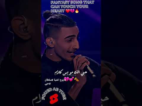 سلطان حبي يا ملاك أروع اغنية يمكنك سماعها
