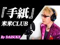 【手紙/米米CLUB】(石井竜也氏映画初監督作「河童」主題歌)covered by DAISUKE 【歌ってみた】