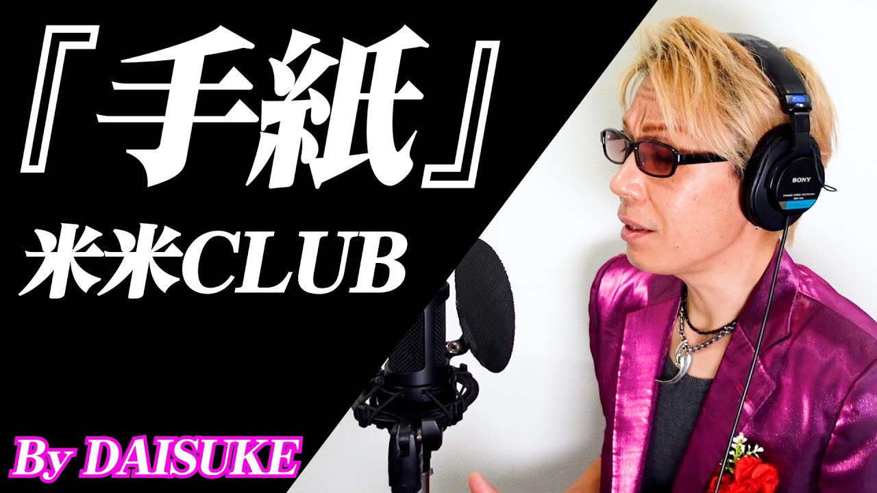 手紙／米米CLUB】（石井竜也氏映画初監督作「河童」主題歌）covered by