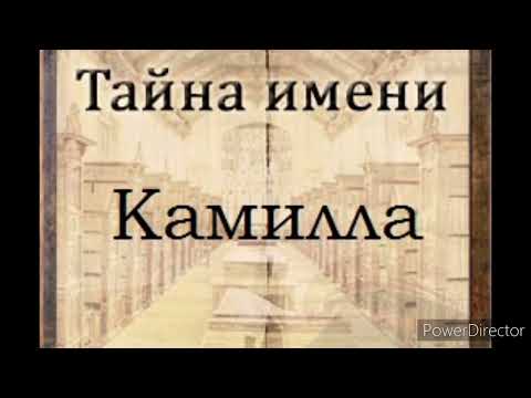 Тайна имени Камилла