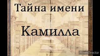 Тайна имени Камилла