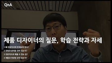 #NJC_QnA 118 프로덕트 디자이너의 컴퓨테이셔널 디자인 학습 질문