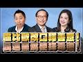 '26.08.04【觀點│唐湘龍 ╳ 兩岸圓桌派】盧比歐改口釋善意！民進黨嘴硬抹毒油！