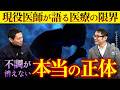 現役医師が語る医療現場のリアル（ゲスト：西河潤）