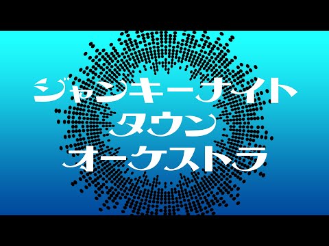 【歌ってみた】ジャンキーナイトタウンオーケストラ / すりぃ【しゅがすて/猫海せな】