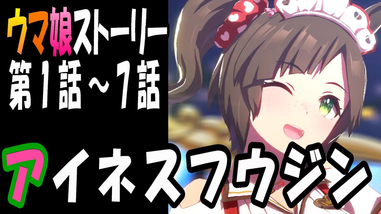 【ウマ娘】アイネスフウジン(CV:長江里加)　ウマ娘ストーリー第1話～7話