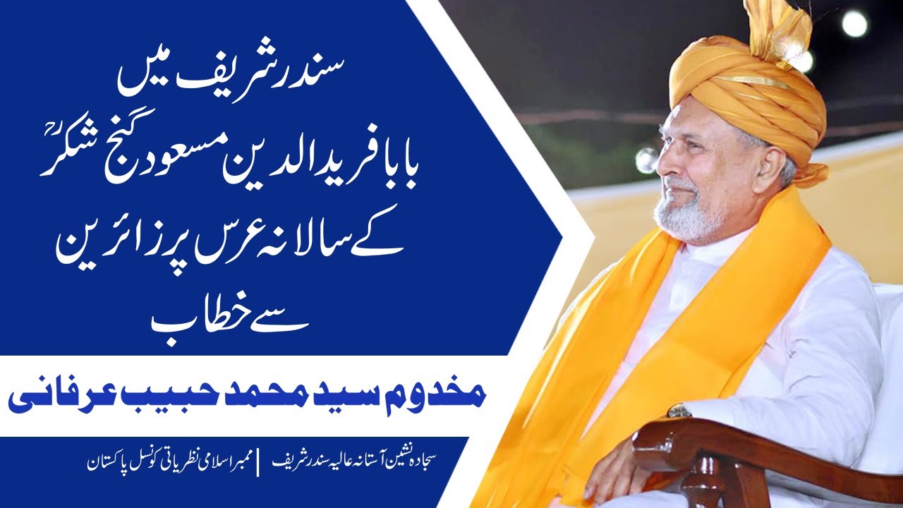 Sundar Sharif Main Baba Farid Ud Din Masood Ganj Shakr R.A Ke Urss Par Zaireen Se Khitab| 31July2022