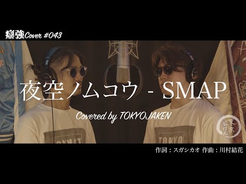 【2人で歌う】#043「夜空ノムコウ - SMAP」Covered by 東京じゃけん
