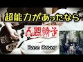 人間椅子 超能力があったなら (Ningen Isu / Chounouryoku ga Attanara) Bass Cover