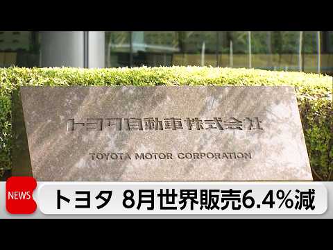 トヨタ8月世界販売台数6.4％減 中東情勢受け中国市場低調