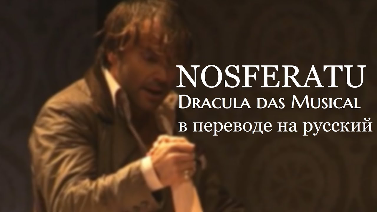 Nosferatu / Dracula das Musical: русский текст