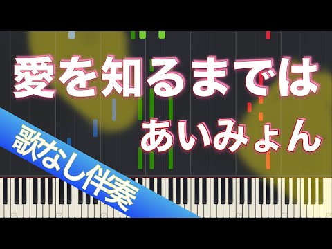 【歌なしピアノ伴奏】愛を知るまでは / あいみょん【高音質】【歌詞付き】【連弾】【ガイドあり】日本テレビ 土曜ドラマ「コントが始まる」主題歌
