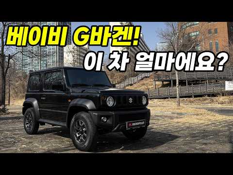 <strong>나도</strong> 이 차 사볼까? 생각했다가 가격 보고 소스라치게 놀란 <strong>이유</strong>. (feat. 2026 스즈키 짐니 시에라)