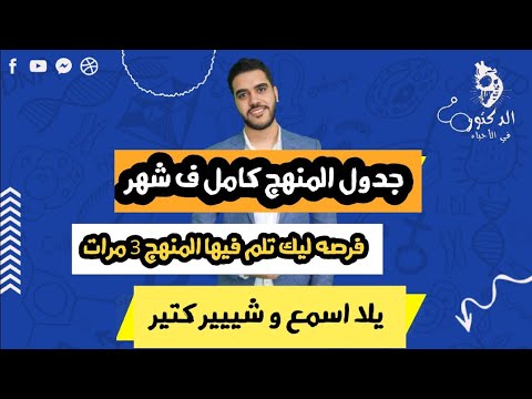 جدول تخلص بيه المنهج ف شهر قبل رمضان علمي علوم و رياضه و أدبي و شويه نصايح مهمه جدا ليكم