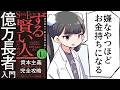 【要約】ずる賢い人のための億万長者入門　成功者の9割は性格が悪い【佐野 Mykey 義仁】
