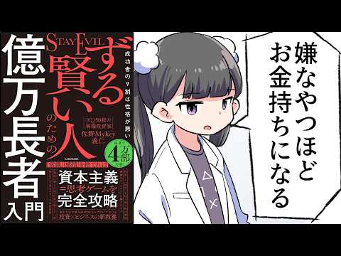 【要約】ずる賢い人のための億万長者入門　成功者の9割は性格が悪い【佐野 Mykey 義仁】