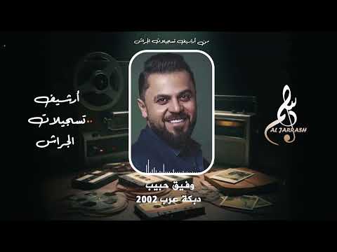 وفيق حبيب دبكة عرب 2002