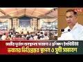জাতীয় দুর্যোগ ব্যবস্থাপনা গবেষণা ও প্রশিক্ষণ ইনস্টিটিউট ভবনের ভিত্তিপ্রস্তর স্থাপন, সুধী সমাবেশ
